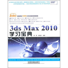 3ds Max2010学习宝典(附光盘)