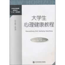 工学结合新视野高职高专“十二五”规划教材：大学生心理健康教程