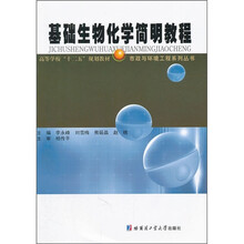 高等学校十二五规划教材：基础生物化学简明教程