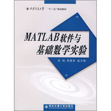 十一五规划教材：MATLAB软件与基础数学实验