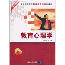 高等师范院校教育类专业规划教材：教育心理学