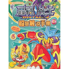 晶码战士：超级解说手册1