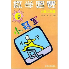 数学奥赛小冠军(小学2年级)