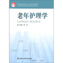 教育部职业教育与成人教育司推荐教材：老年护理学（五年制高等职业教育护理专业教学用书）