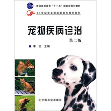 21世纪农业部高职高专规划教材:宠物疾病诊治(第2版)