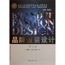 品牌服装设计（第3版）