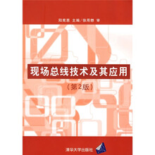 现场总线技术及其应用(第2版)