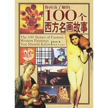 你应该了解的100个西方名画故事