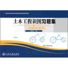 土木工程识图习题集（道路桥梁类）