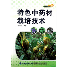 特色中药材栽培技术