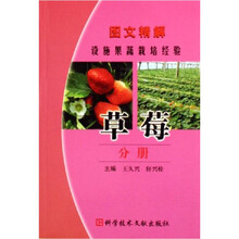 图文精解设施果蔬栽培经验：草莓分册