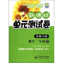 数学（1下北师大版）/新课标单元测试卷