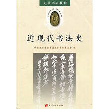 大学书法教材:近现代书法史