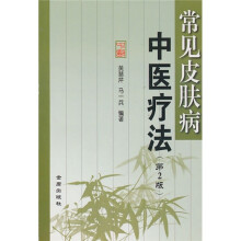 常见皮肤病中医疗法（第2版）