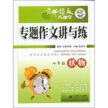 京师作文大课堂·专题作文讲与练：状物（7年级）