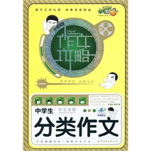 作文攻略：中学生分类作文