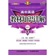 教材知识详解:高中英语(必修3)(人教版·改进版)