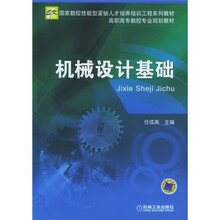 国家数控技能型紧缺人才培养培训工程系列教材·高职高专数控专业规划教材：机械设计基础