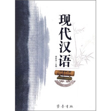 现代汉语