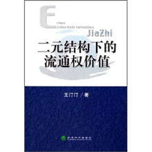 二元结构下的流通权价值