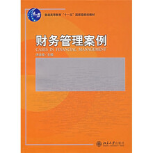 普通高等教育“十一五”国家级规划教材:财务管理案例