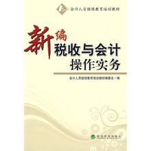 会计人员继续教育培训教材：新编税收与会计操作实务