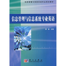 信息管理与信息系统专业规划教材:信息管理与信息系统专业英语