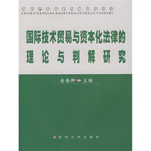 国际技术贸易与资本化法律的理论与判解研究