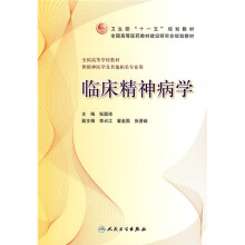 普通高等教育“十一五”国家级规划教材·全国高职高专卫生规划教材：临床精神病学