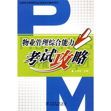 全国物业管理师执业资格考试辅导用书:物业管理综合能力考试攻略