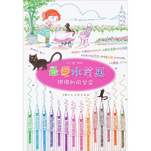 最爱水笔画:琪琪的同学会-W