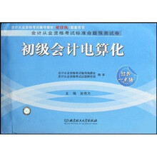 会计从业资格考试标准命题预测试卷：初级会计电算化（会计从业资格考试标准命题预测试卷）