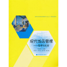 现代饭店管理：原理与实务