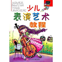 少儿表演艺术教程