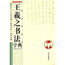 王羲之书法字典
