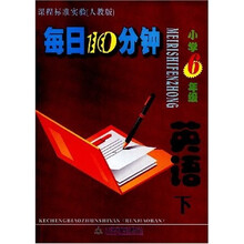 课程标准实验（人教版）·每日10分钟：小学6年级（英语）（下）
