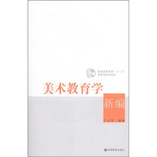 普通高等教育“十一五”国家级规划教材:美术教育学新编(附光盘1张)