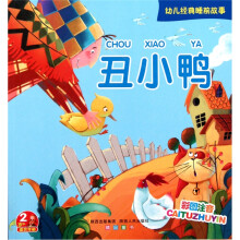 幼儿经典睡前故事：丑小鸭（适合年龄2）（彩图注音）