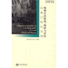 客观生活质量：现状与评价（以澳门特区为例）