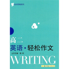 金点思维系列:高二英语·轻松作文