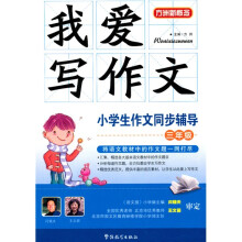 我爱写作文·小学生作文同步辅导(3年级)