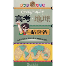 无敌贴身备升学应考系列·高考:地理贴身备