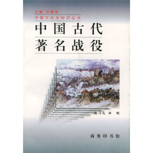 中国古代著名战役