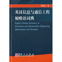 英汉信息与通信工程缩略语词典