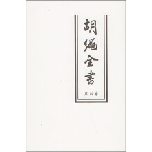 胡绳全书（第4卷）