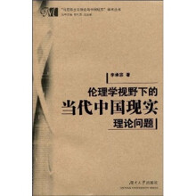 伦理学视野下的当代中国现实理论问题