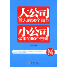 大公司做人的50个细节 小公司做事的50个密码（实用精华版）