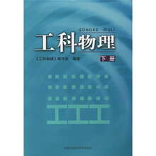 工科物理（下册）