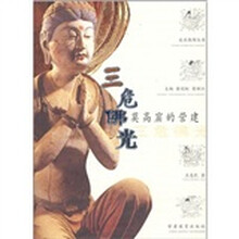 三危佛光:莫高窟的营建