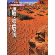 探索考古发现